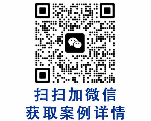 想了解公司更多信息和案例请,扫一扫加微信|contact.html